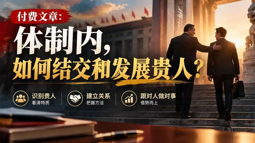 【无水印】付费文章：体制内，如何结交和发展贵人?-星云网创