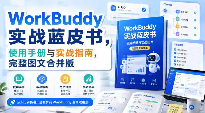 WorkBuddy实战蓝皮书，使用手册与实战指南，完整图文合并版-星云网创
