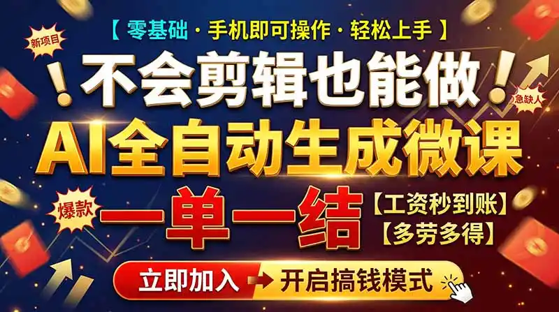 AI做微课赚钱，一单300~800，当天结算附渠道，老师需求大，小白可做，-星云网创