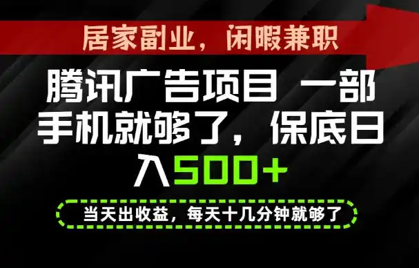 下半年风口项目精选：一部手机，保底日入500+，做就有收益，长期稳定！【揭秘】-星云网创