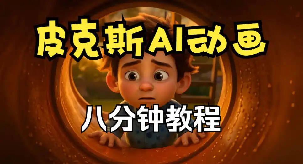 皮克斯动画短片教程，角色故事、分镜脚本、动画制作【中英字幕】-星云网创