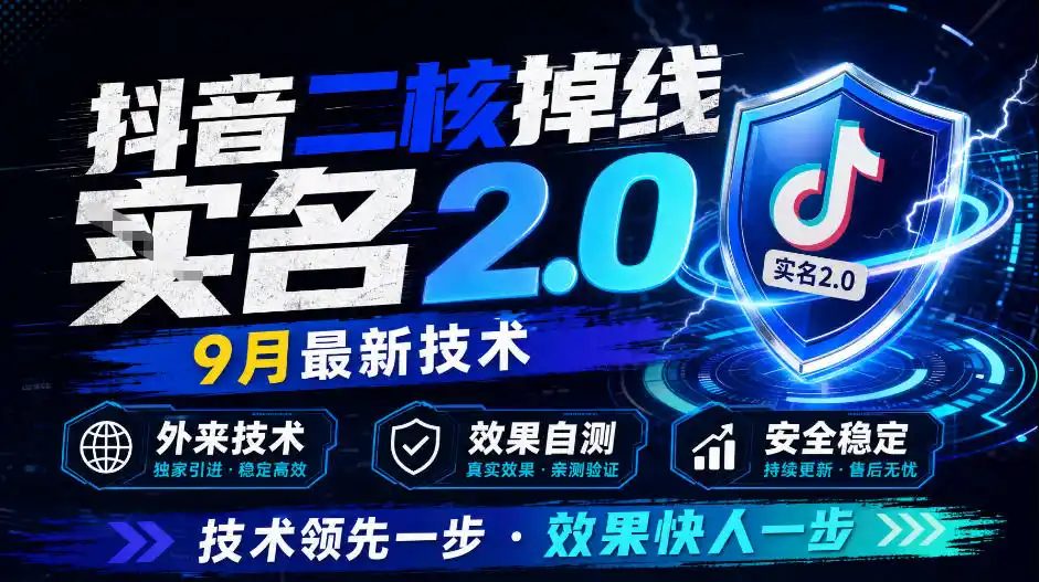 抖音二核掉线十名2.0，9月最新技术，外来技术，效果自测-星云网创