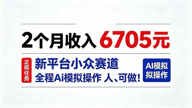2个月收入6705元，最新平台小众赛道，全程Ai操作人人可做！-星云网创