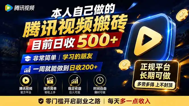 本人自己做的腾讯视频搬砖，目前日收500+，非常简单，学习的朋友一周就能做到日收200+-星云网创