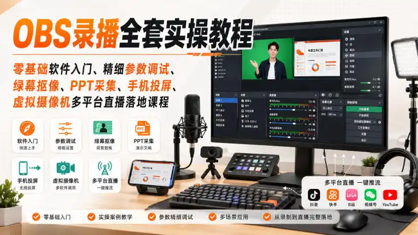 OBS录播全套实操教程｜零基础软件入门、精细参数调试、绿幕抠像、手机投屏、虚拟摄像机多平台直播落地课程-星云网创