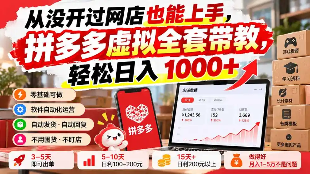 从没开过网店也能上手，拼多多虚拟全套带教，轻松日入 1000+-星云网创