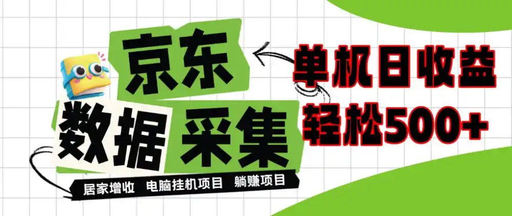 闲置电脑变现！单机单天收益500+，京东数据采集优化，全天纯挂G【揭秘】-星云网创