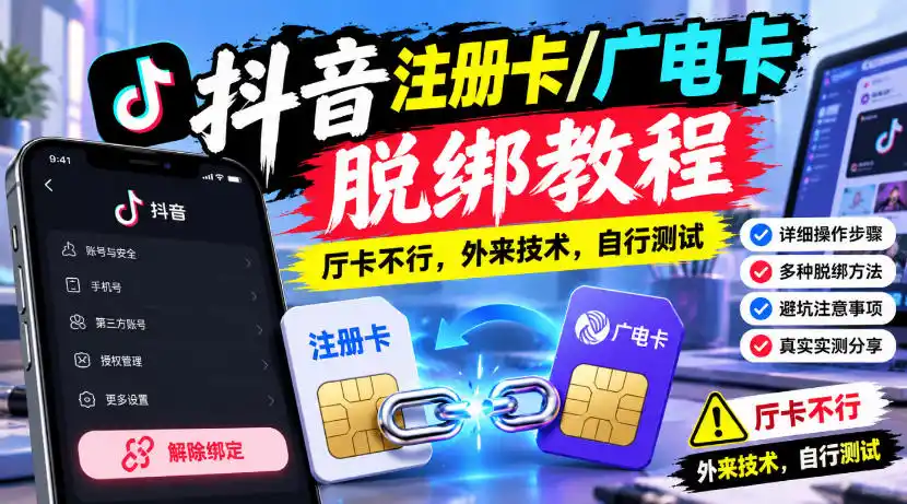 抖音注册卡/广电卡脱绑教程,厅卡不行,外来技术,自行测试-星云网创