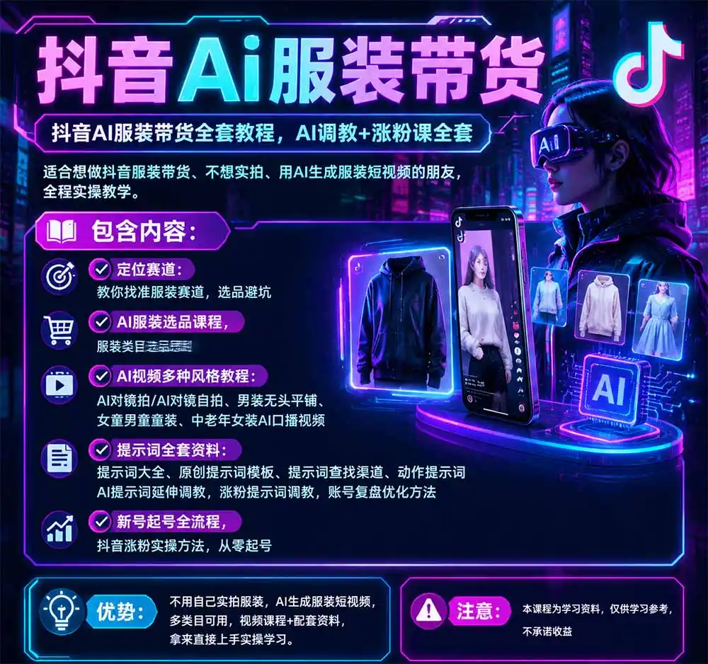 抖音AI服装带货全套教程，不靠真人出镜，利用AI批量制作服装带货短视频，打通选品、AI提示词调教、起号涨粉全流程-星云网创