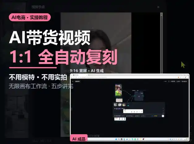 无限画布实操AI复刻带货视频完整流程不用模特不用实拍-星云网创