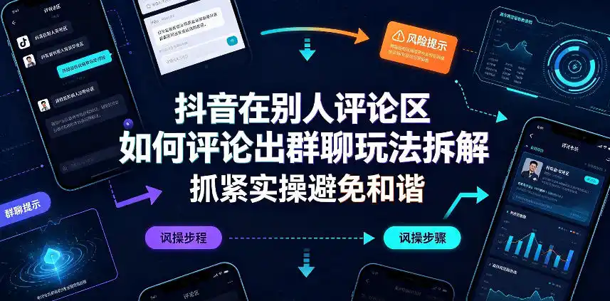 抖音在别人评论区如何评论出群聊玩法拆解，抓紧实操避免和谐-星云网创