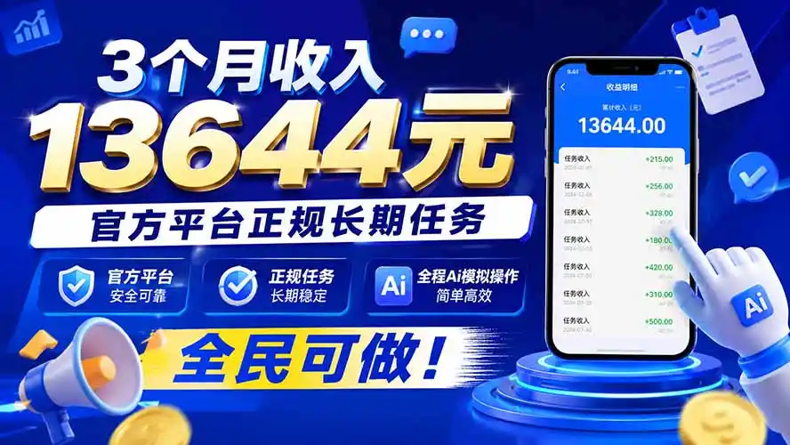 3个月收入13644元，官方平台正规长期任务，全程Ai模拟操作 全民可做！-星云网创