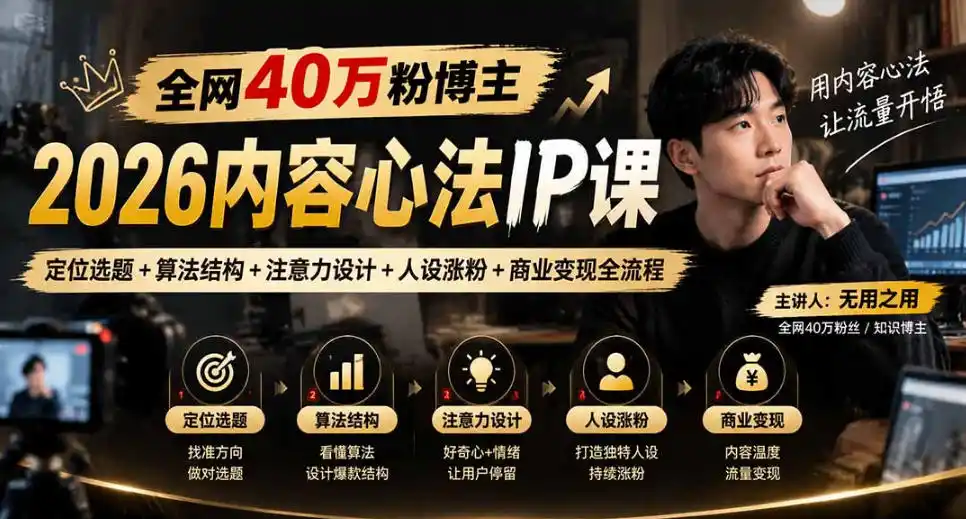 【无水印】全网40W粉博主的2026内容心法IP课，定位选题+算法结构+注意力设计+人设涨粉+商业变现全流程-星云网创
