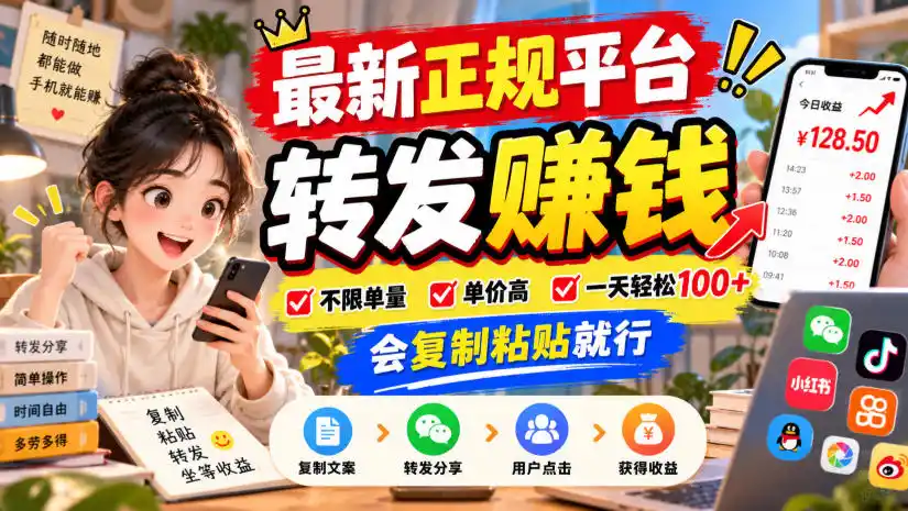 最新正规平台，转发賺钱，不限单量，单价高，一天轻松100+，会复制粘贴就行【揭秘】-星云网创
