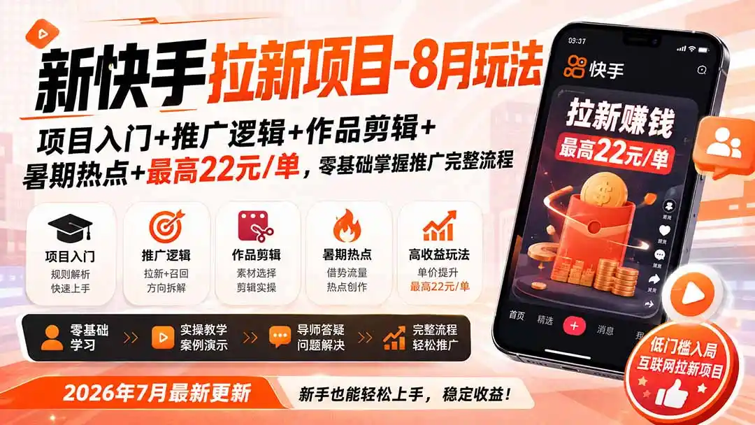 新快手拉新项目-8月玩法:项目入门+推广逻辑+作品剪辑+暑期热点+最高22元/单,零基础掌握推广完整流程-星云网创