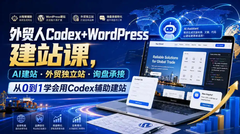 外贸人Codex+WordPress建站课,AI建站·外贸独立站·询盘承接,从0到1学会用Codex辅助建站(更新0821)-星云网创