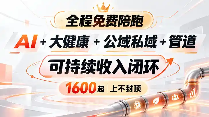AI+大健康+公域私域+管道+可持续收入闭环，小白可轻松上手，人人可以打造管道收益-星云网创