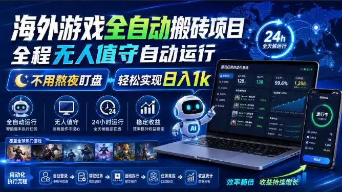 海外游戏全自动搬砖项目，全程无人值守自动运行，不用熬夜盯盘，轻松实现日入1k【揭秘】-星云网创