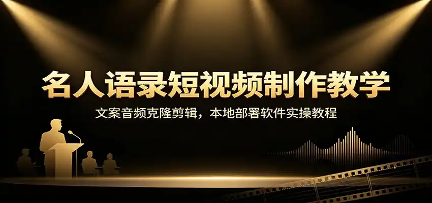 名人语录短视频制作教学：文案音频克隆剪辑，本地部署软件实操教程-星云网创