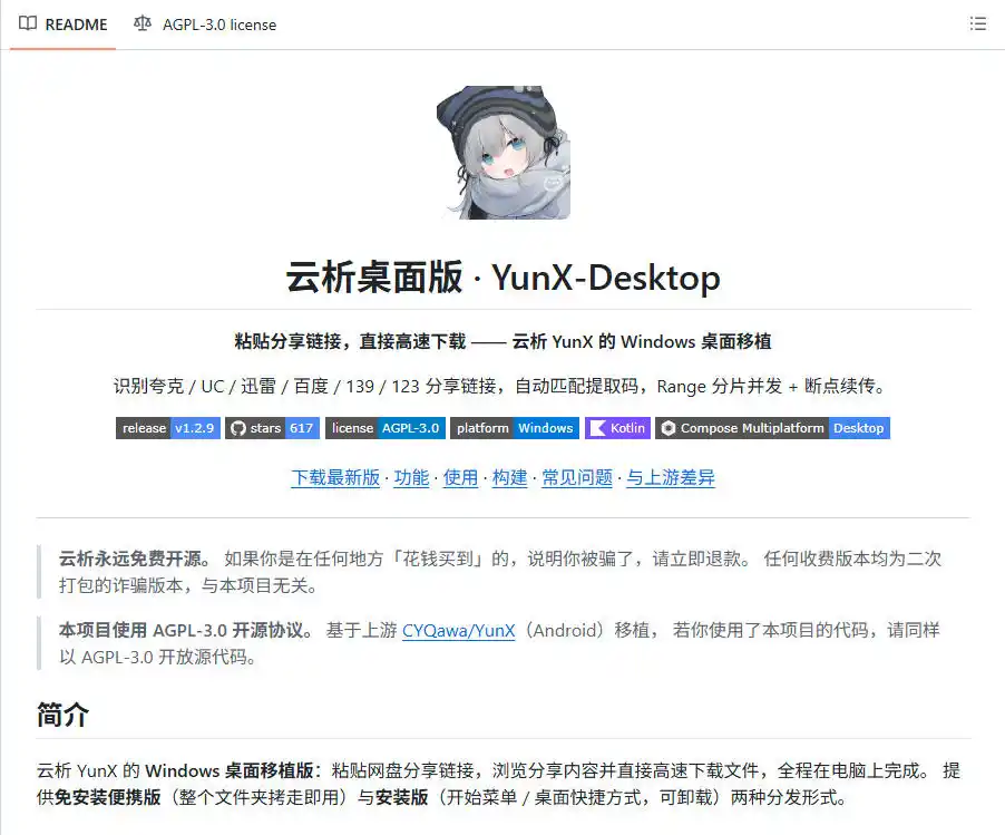 支持多久主流网盘平台并解析高速下载，Github上最新的开源工具！永久免费使用，YunX云析桌面版-星云网创