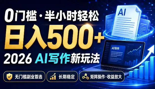 0门槛半小时轻松日入500+，2026AI写作新玩法，无门槛副业首选，长期稳定，矩阵操作收益放大【揭秘】-星云网创