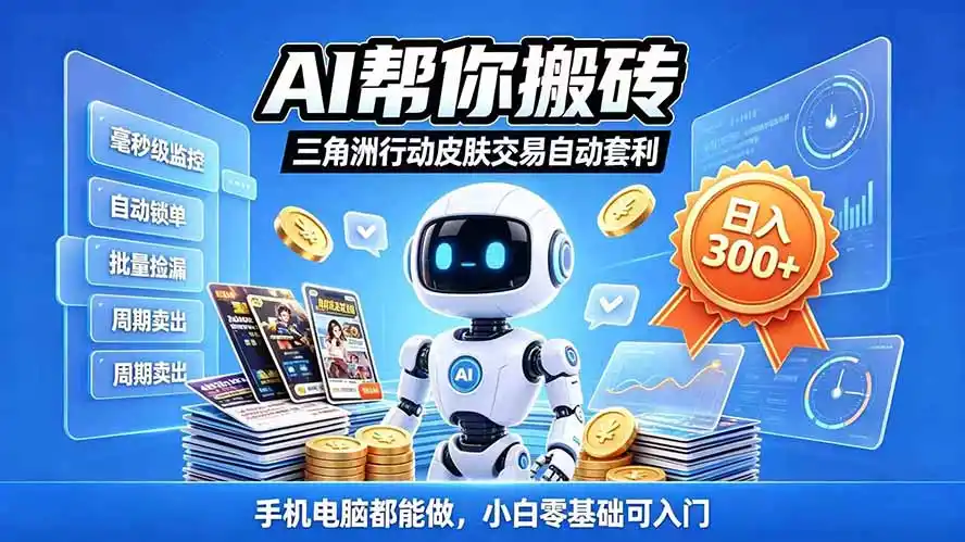 三角洲搬砖独家捡漏套利玩法 0封号单机日产300＋小白轻松上手-星云网创
