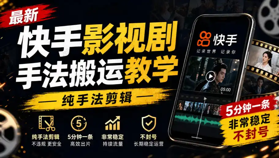 最新快手影视剧手法搬运教学，纯手法剪辑，5分钟一条，非常稳定，不封号-星云网创