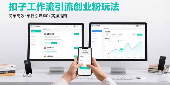 最新扣子工作流引流创业粉玩法，简单高效玩法单日引流100+-星云网创
