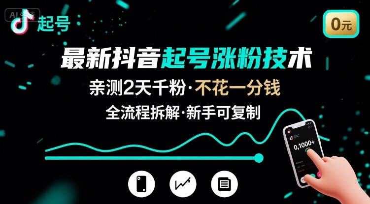 最新抖音起号涨粉技术，亲测2天千粉，不花一分钱，全流程拆解-星云网创