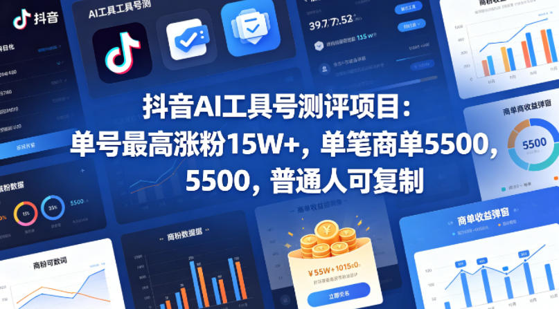 抖音AI工具号测评项目，单号最高涨粉15W+，单笔商单5.5k，也可进伙伴计划，普通人可复制-星云网创