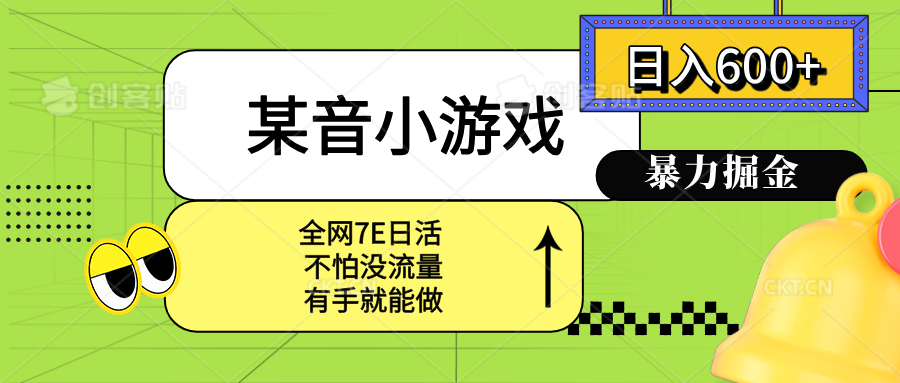某音小游戏。单日600+，宝妈小白轻松上手-星云网创