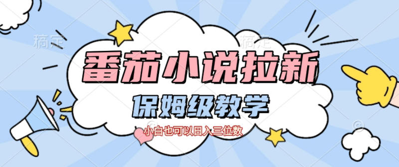 番茄小说拉新，保姆级教程，小白也可以日入三位数-星云网创