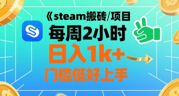 steam搬砖项目每周2小时日入1k+收益核心玩法，手把手教你，门槛低好上手-云网创