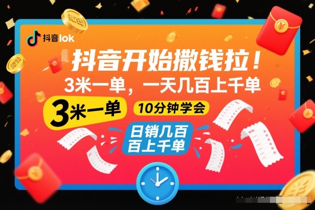 抖音开始撒钱拉,3米一单,一天几百上千单,项目简单,10分钟学会【揭秘】-翻身路网创