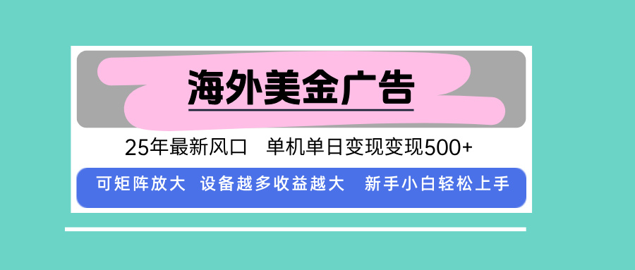 最新海外广告美金，全自动挂机，单机单日500+，可矩阵放大，新手小白轻…-星云网创