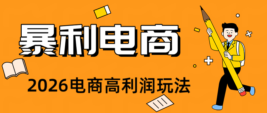 2026闲鱼电商高需求卖法，长期稳定可做，一单利润300-星云网创