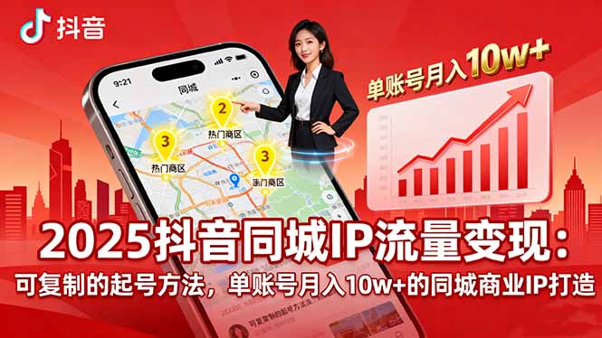 2025同城IP流量变现：可复制的起号方法，单账号月入10w+的同城商业IP打造-星云网创