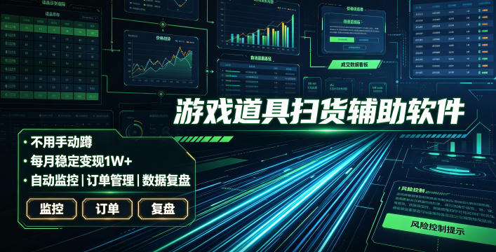 全网独家游戏扫货软件，不用手动蹲，每月躺賺1W+，收益持续稳定！【揭秘】-星云网创
