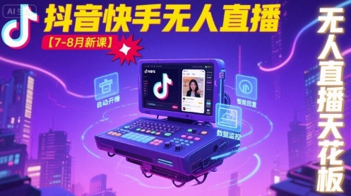 宝子哥·抖音快手无人直播【7-8月新课】无人直播天花板-星云网创