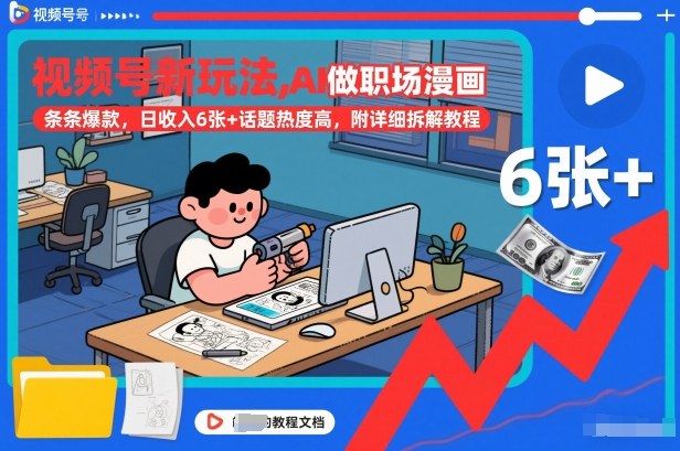 视频号新玩法,AI做职场漫画,条条爆款,日收入6张+话题热度高,附详细拆解教程-星云网创