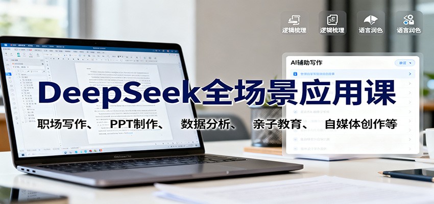 DeepSeek全场景应用课:职场写作、 PPT制作、数据分析、亲子教育、自媒体创作等-星云网创