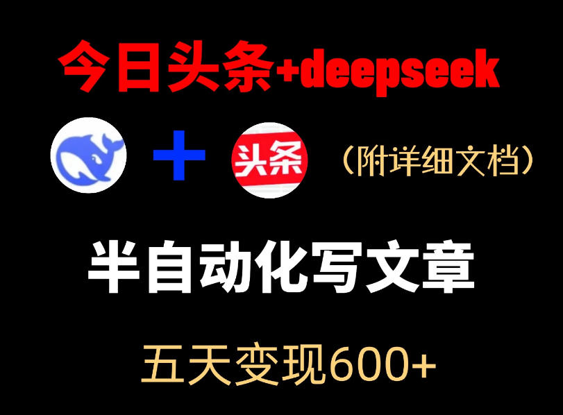 今日头条项目新玩法，deepseek半自动出文章，五天变现6张+-星云网创