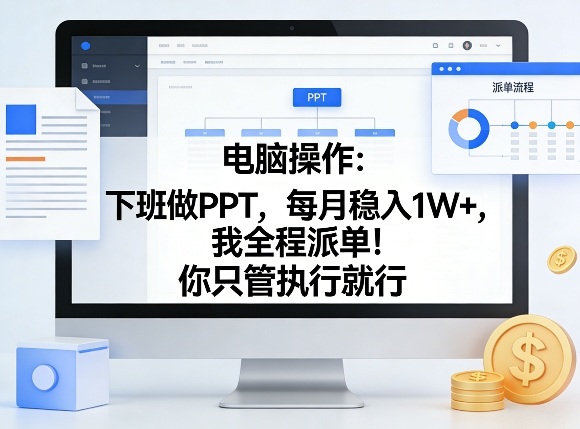 电脑操作：下班做PPT，每月稳入1W+，我全程派单！你只管执行就行【揭秘】-星云网创