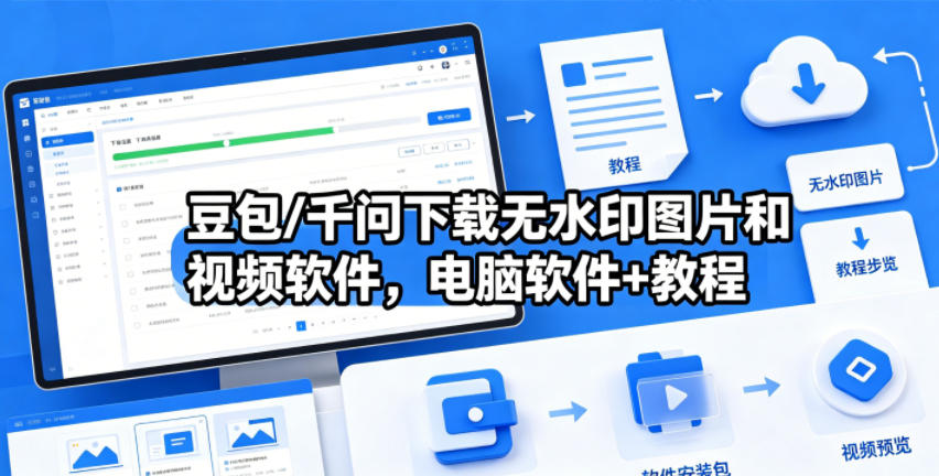 豆包/千问下载无水印图片和视频软件，电脑软件+教程-星云网创