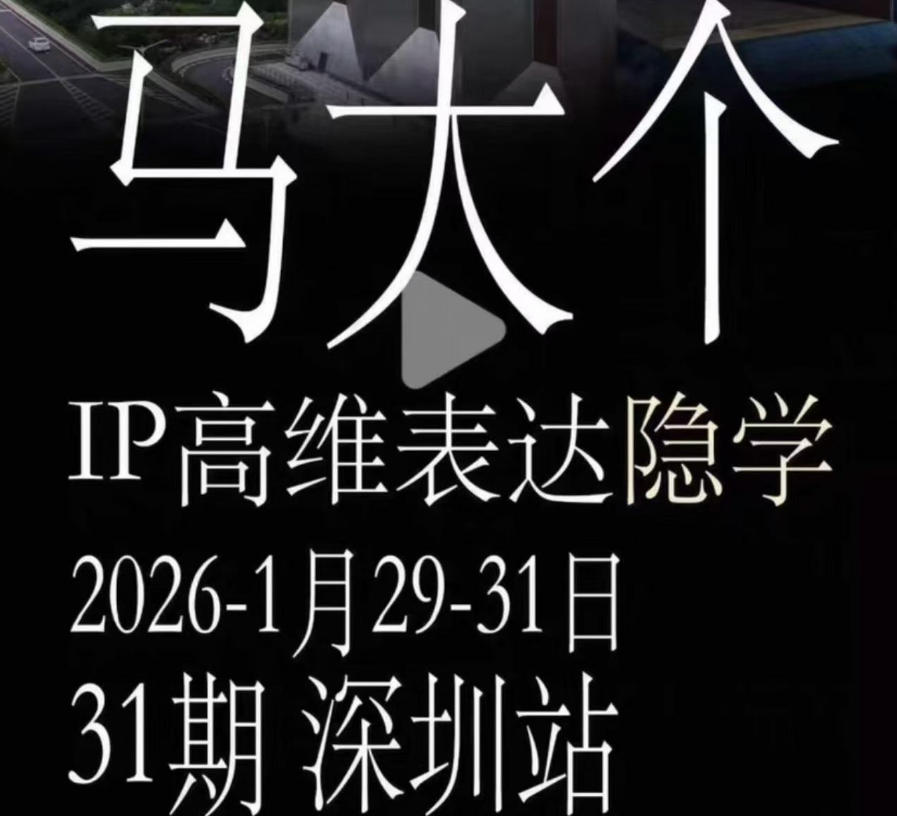 马大个《IP高维表达》全套12800线下大课笔记，手把手教你打造个人IP-星云网创