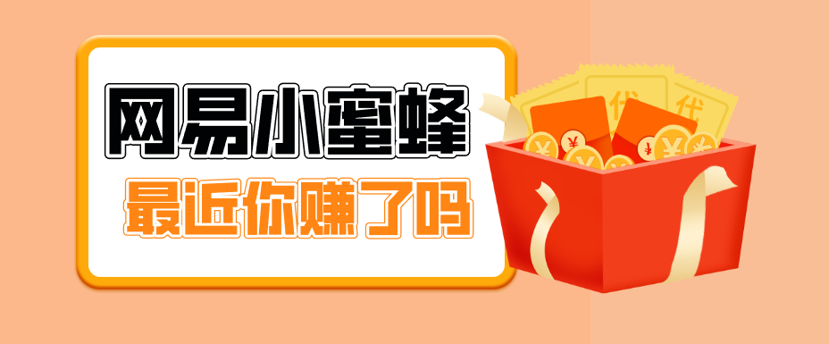 首发!网易小蜜蜂拉新,19元/单,网易大厂背书,零成本零门槛,月入轻松破万-星云网创