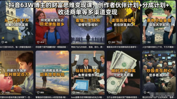 抖音63W博主的财富思维变现课，创作者伙伴计划+分成计划+收徒商单等多渠道变现-星云网创