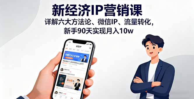 新经济IP营销课：详解六大方法论、微信IP、流量转化，新手90天实现月入10w-星云网创