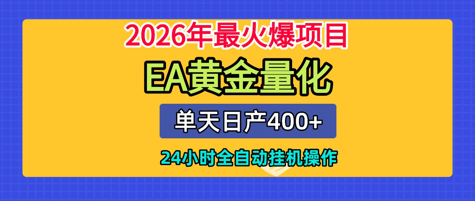 全套AI智投EA量化脚本，单机日产400+，24小时全自动挂机操作-星云网创