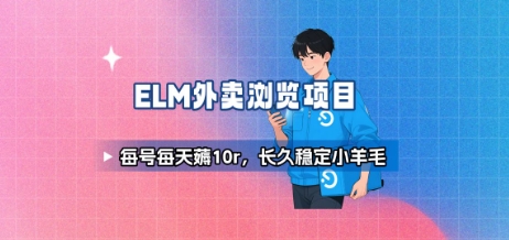 饿了么外卖浏览项目_每号每天薅10r，长久稳定小羊毛-星云网创